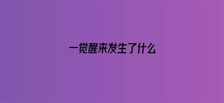 一觉醒来发生了什么 05月02日